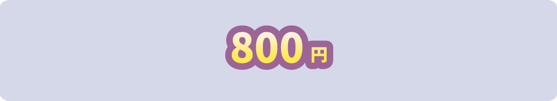 800円