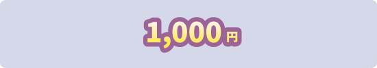 1,000円
