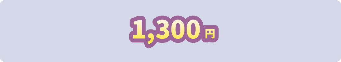 1,300円