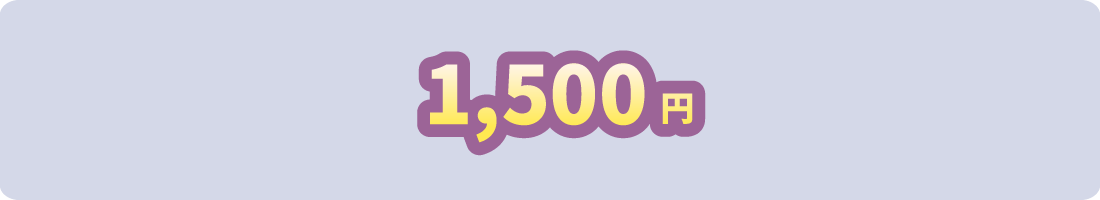 1,500円