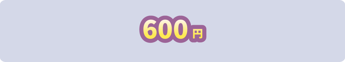600円