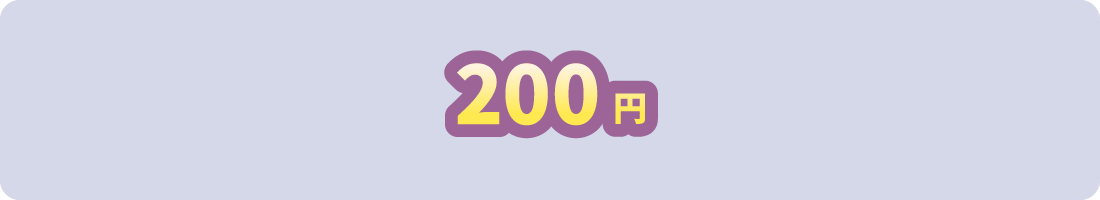 200円